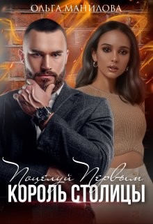 Книга Поцелуй Первым | Король Столицы (СИ)